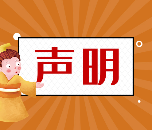 公司声明