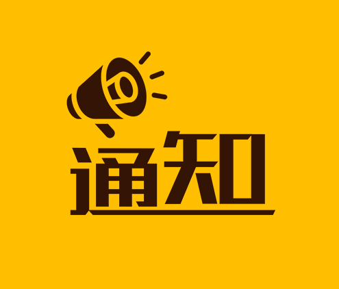 重要通知